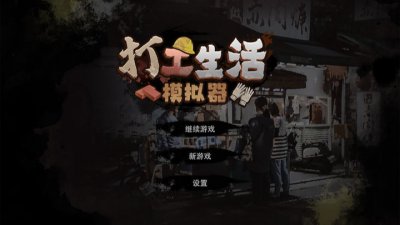 打工生活模拟器无限金币版截图4