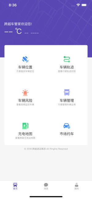 跨越车管家截图2