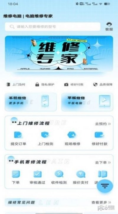 维修电脑服务宝app手机版截图3