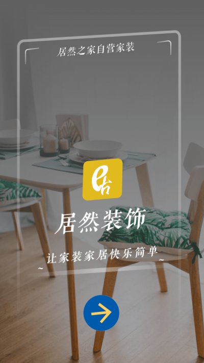 居然装饰app最新版截图1