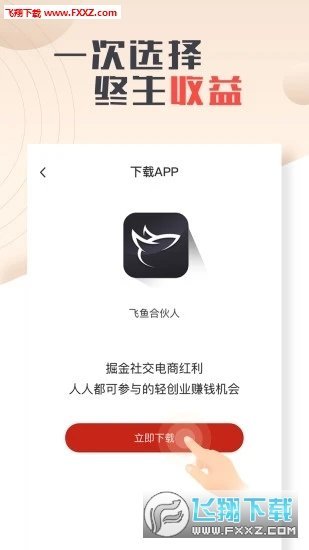 飞鱼合伙人app最新版截图1