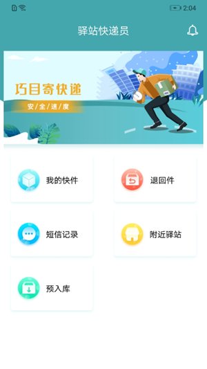 巧目驿站快递员app免费版截图2