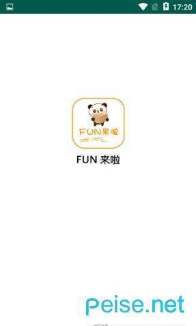 Fun来啦app安卓版截图1