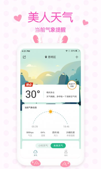 美人实时预报天气截图1