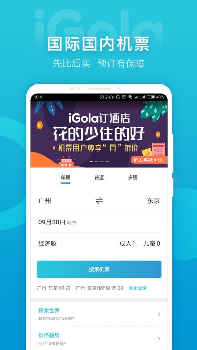 iGola骑鹅旅行官方版截图2