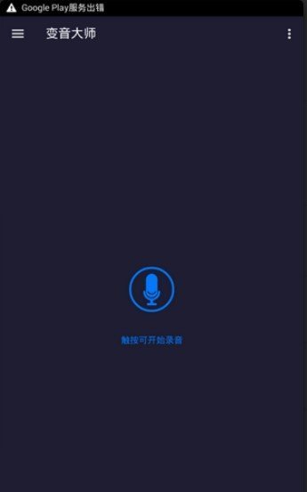 变音大师app截图3