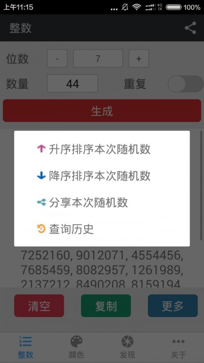 随机数生成器app最新版截图2