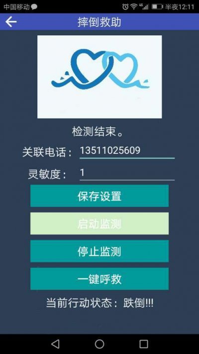 跌倒救助app官方版截图1