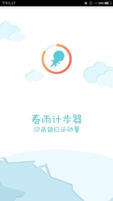 春雨计步器app官方版截图1