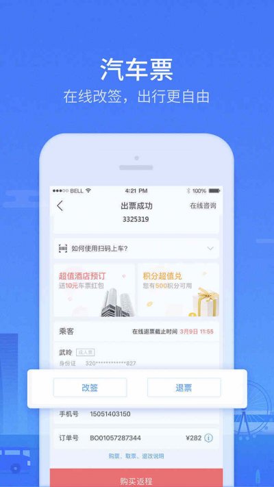 巴士管家app最新版截图2