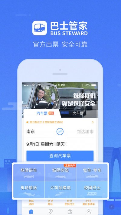 巴士管家app最新版截图1