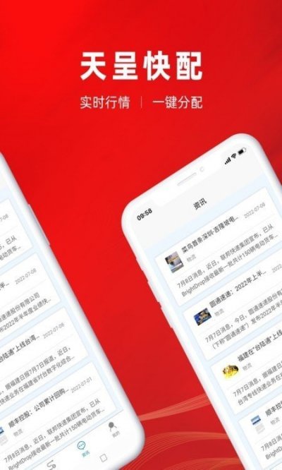 天呈快配app安卓版截图3