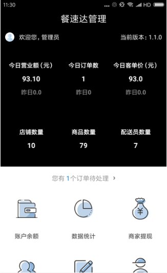 餐速达管理app截图3