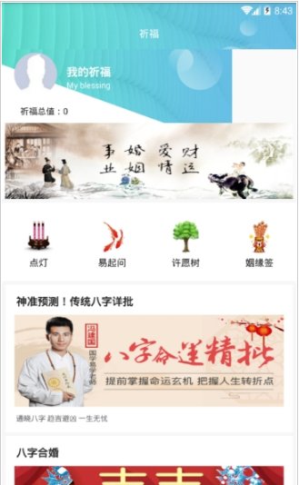 运势测算祈福app截图3