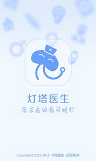 灯塔医生app截图1