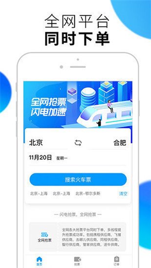 闪电抢票app截图2