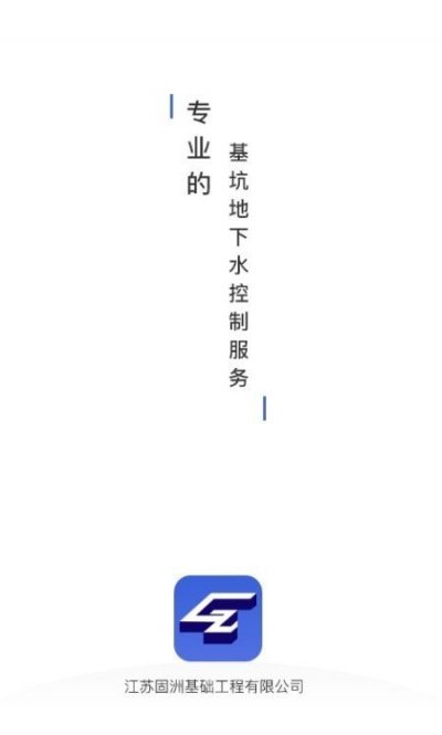 固洲地下水智能系统app截图1