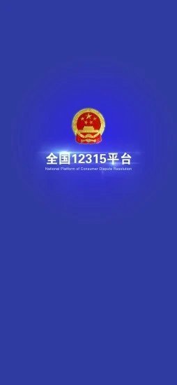 全国12315平台官方版截图1