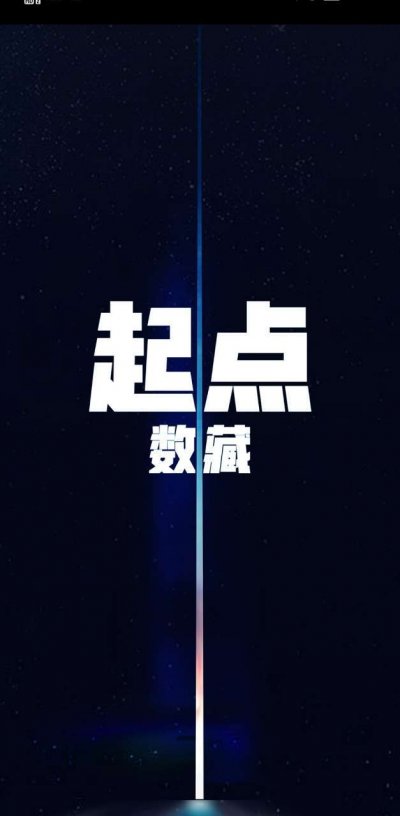 起点数藏app官方版截图1