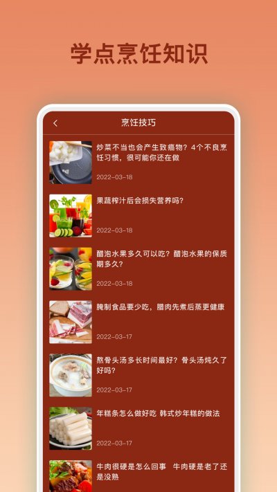 烹饪大全手机最新版截图2