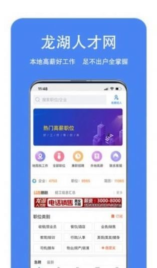 龙湖人才网最新版截图1