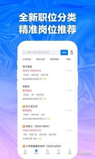 天长网招聘软件截图4