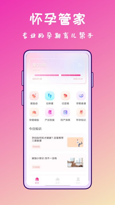 孕妇管家app安卓版截图1