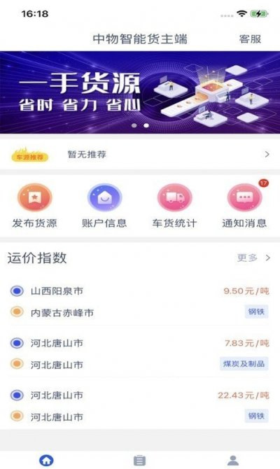 中物智能货主端app截图3