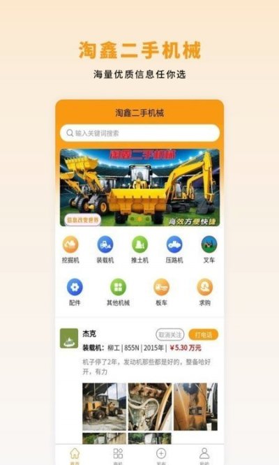 淘鑫二手机械app截图2