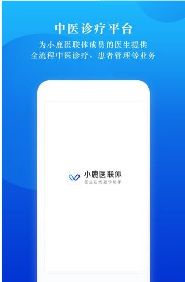 小鹿医联体最新版截图3