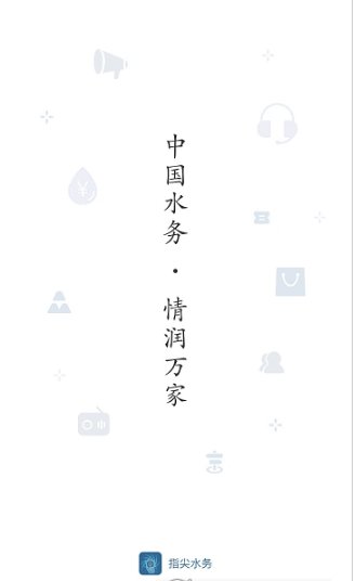 指尖水务app官方版截图1