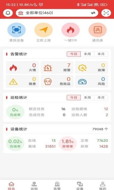 畅安智慧消防官方版截图1