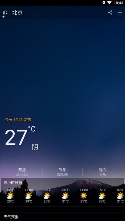 新新天气最新版截图2