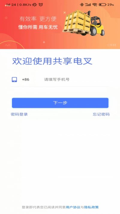 共享电叉app安卓版截图1