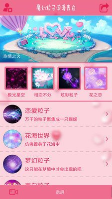 魔幻粒子浪漫表白最新版截图2