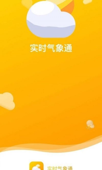 实时气象通安卓版截图1