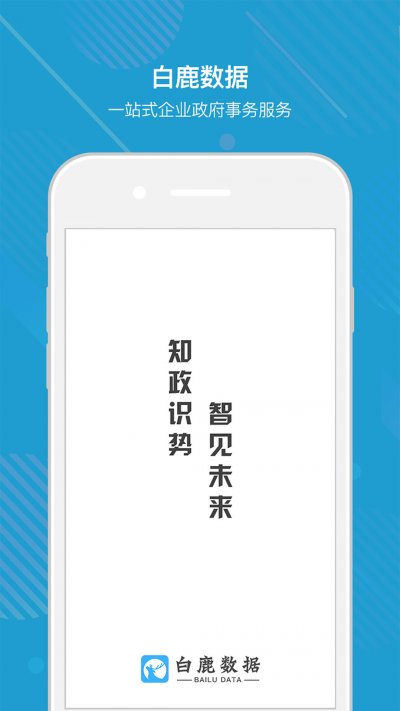 白鹿数据app截图4