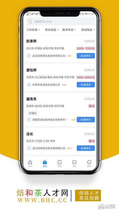 烘焙茶饮人才网截图1