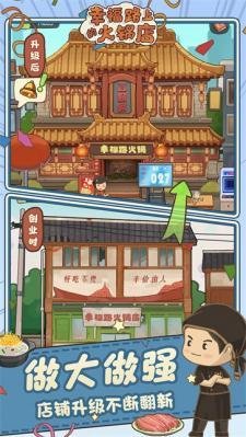 幸福路上的火锅店(内置修改器)截图1