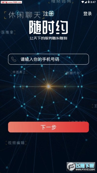 随时约app官方版截图3