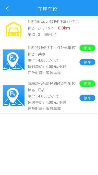 觅一下共享停车软件截图3