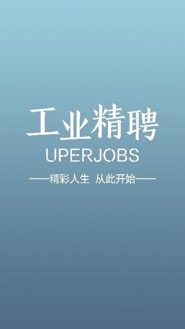 工业精聘app截图3