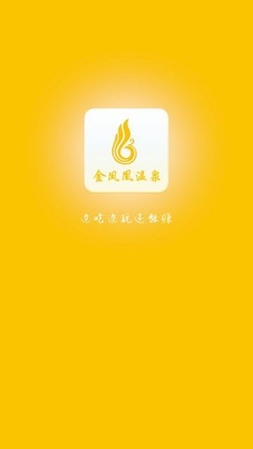 金凤凰温泉app截图1