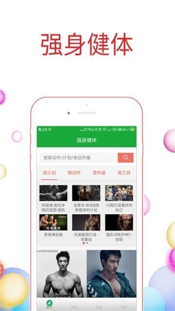 强身健体app截图2