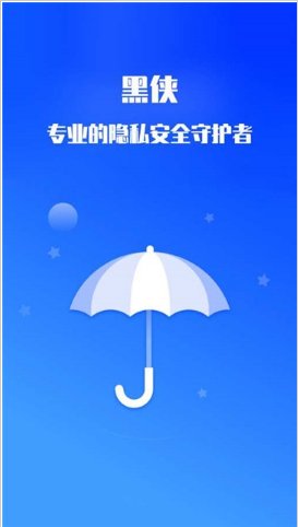 黑侠隐私保护神器安卓版截图3