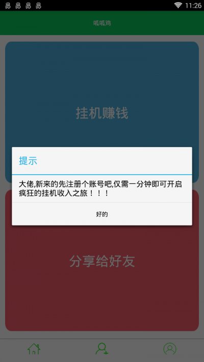 呱呱鸡挂机赚钱app截图2