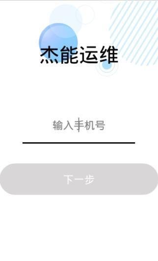 杰能运维app截图1