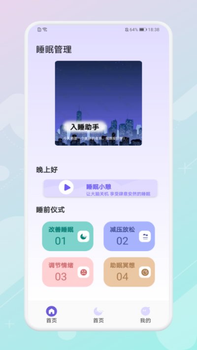 放空睡眠正版截图2