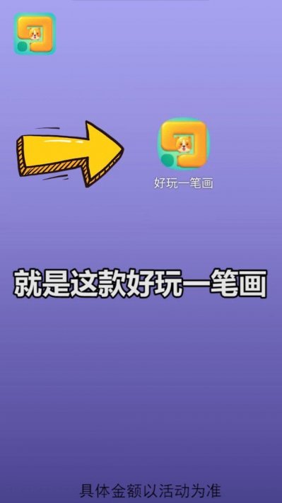 好玩一笔画截图1