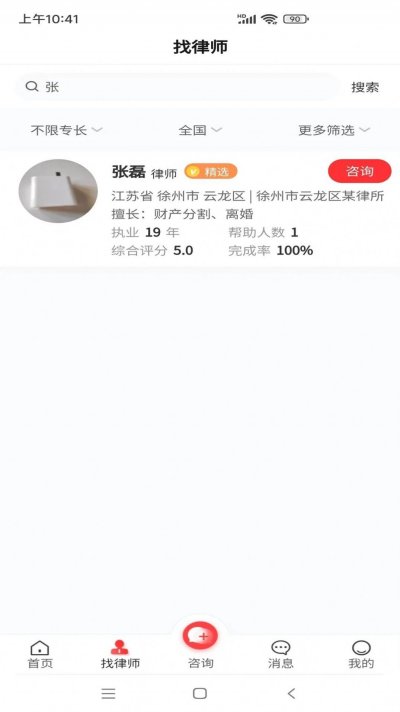 专律法律咨询截图1